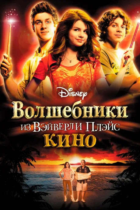Волшебники из Вэйверли Плэйс в кино — постер