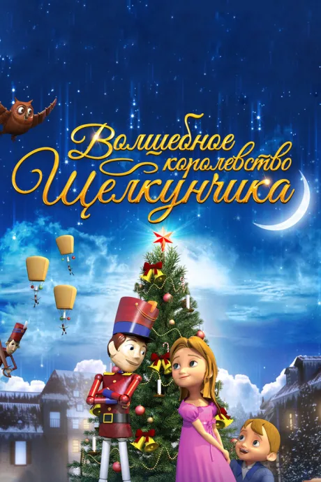 Волшебное королевство Щелкунчика — постер