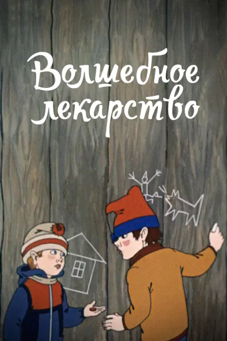Волшебное лекарство — постер
