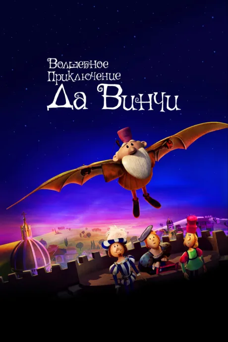 Волшебное приключение Да Винчи — постер