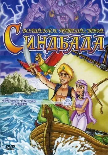 Волшебное путешествие Синдбада — постер