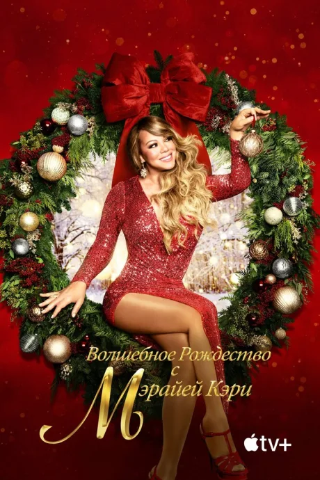 Волшебное Рождество с Мэрайей Кэри — постер