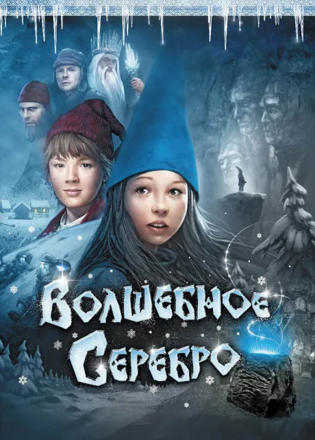 Волшебное серебро — постер