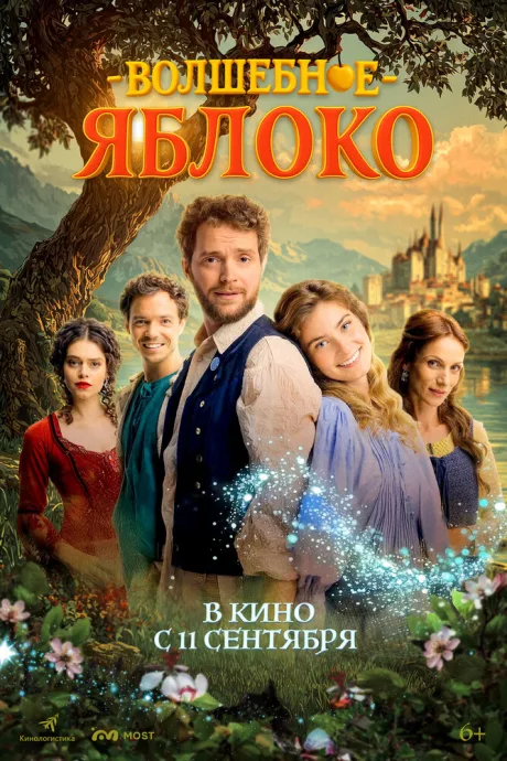 Волшебное яблоко — постер
