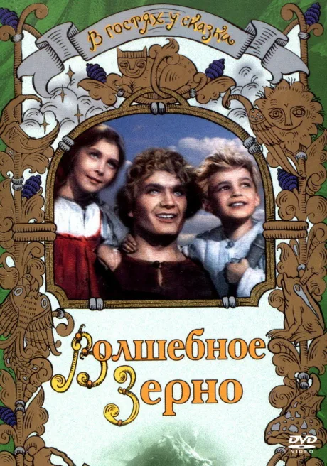 Волшебное зерно — постер