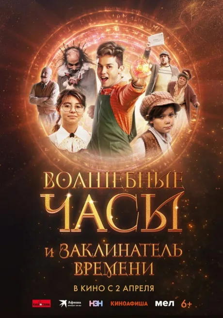Волшебные часы и заклинатель времени — постер