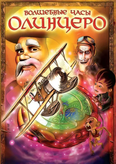Волшебные часы Олинцеро — постер