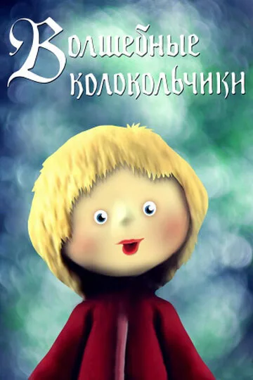 Волшебные колокольчики — постер