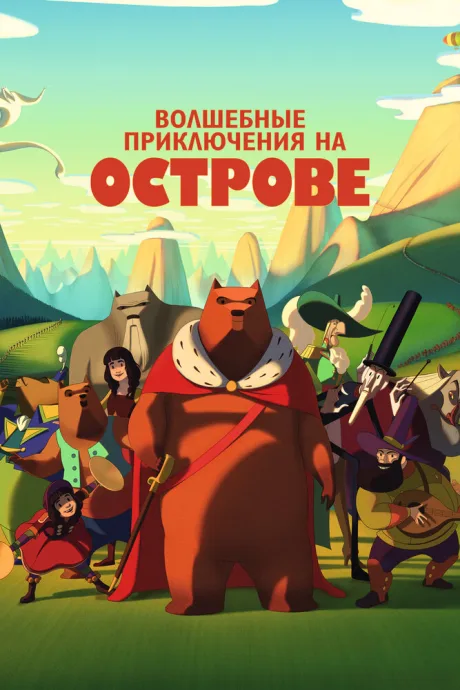 Волшебные приключения на острове — постер