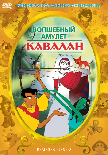 Волшебный амулет — постер