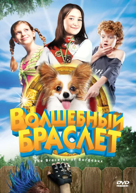 Волшебный браслет — постер