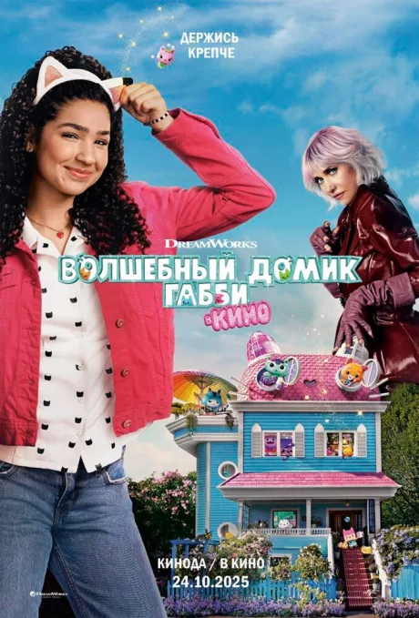 Волшебный домик Габби в кино — постер