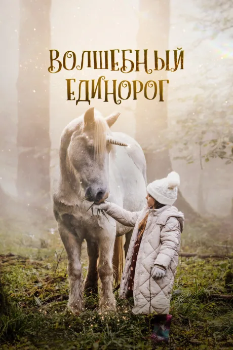 Волшебный единорог — постер