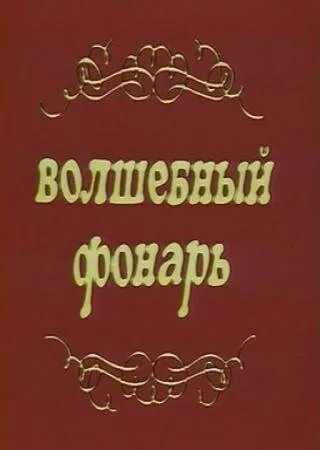 Волшебный фонарь — постер