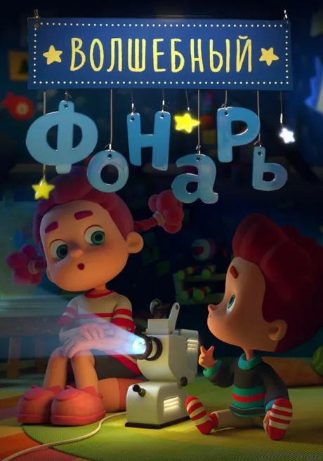 Волшебный фонарь — постер
