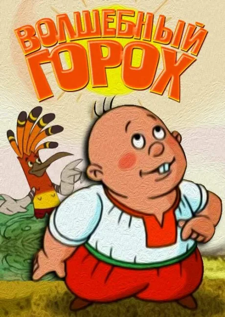 Волшебный горох — постер