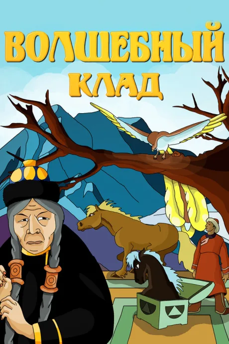 Волшебный клад — постер
