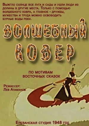 Волшебный ковер — постер