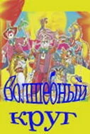 Волшебный круг — постер