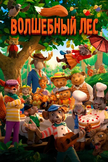 Волшебный лес — постер