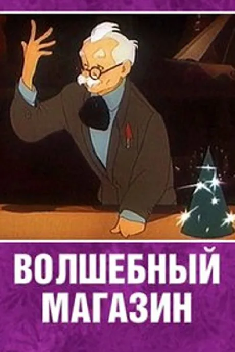 Волшебный магазин — постер
