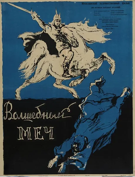 Волшебный меч — постер