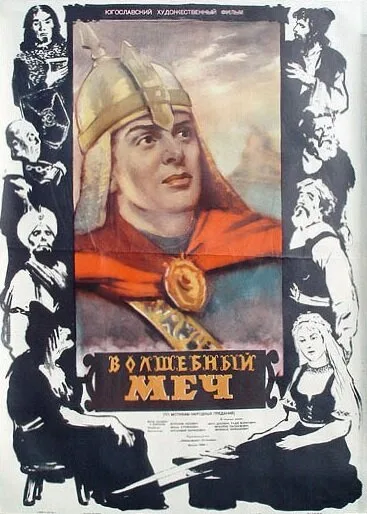 Волшебный меч — постер