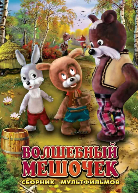 Волшебный мешочек — постер
