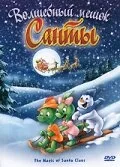 Волшебный мешок Санты — постер