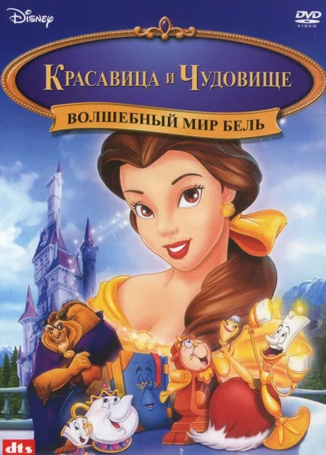 Волшебный мир Бель — постер
