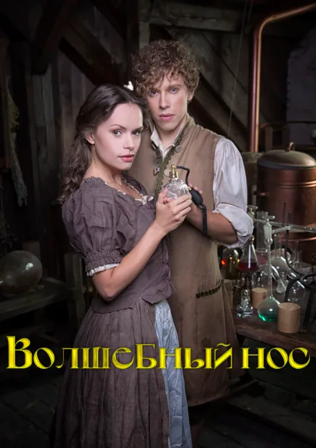 Волшебный нос — постер
