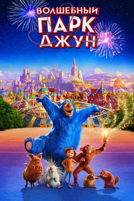 Волшебный парк Джун — постер