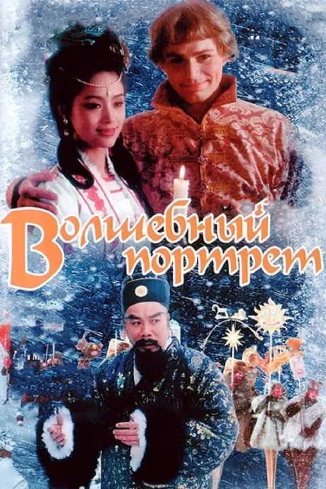 Волшебный портрет — постер