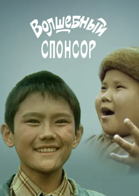 Волшебный спонсор — постер
