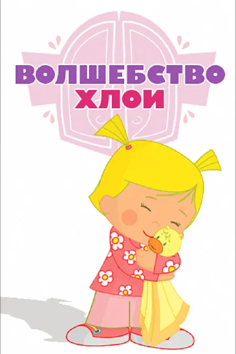 Волшебство Хлои — постер