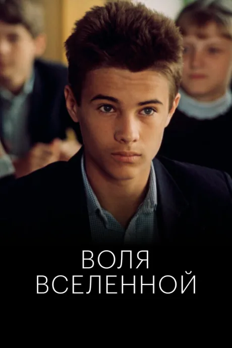 Воля Вселенной — постер