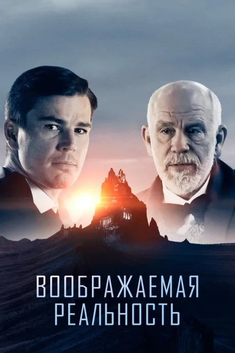 Воображаемая реальность — постер