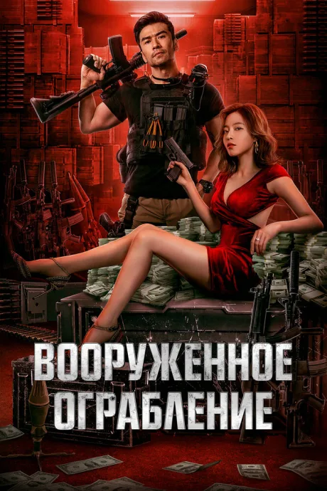 Вооруженное ограбление — постер