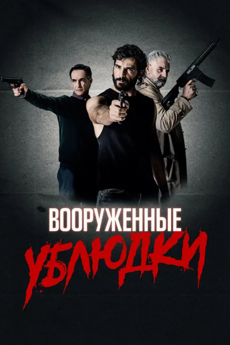 Вооруженные ублюдки — постер