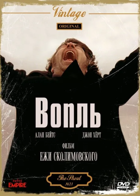 Вопль — постер