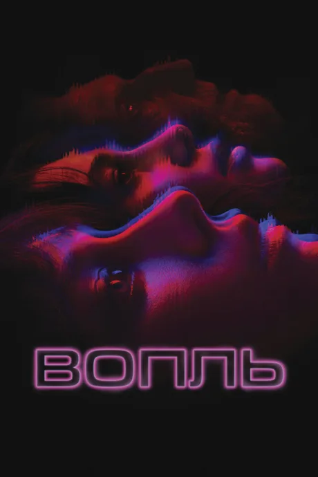 Вопль — постер
