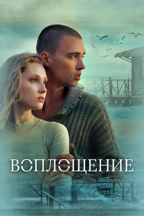 Воплощение — постер