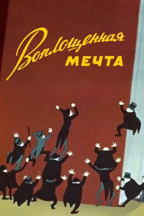 Воплощенная мечта — постер