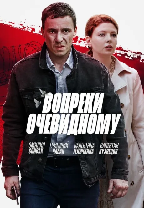 Вопреки очевидному — постер