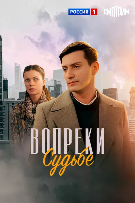 Вопреки судьбе — постер