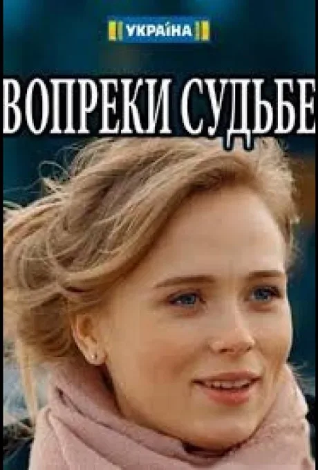 Вопреки судьбе — постер