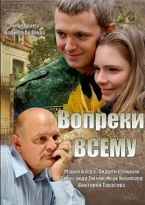 Вопреки всему — постер