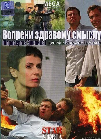 Вопреки здравому смыслу — постер
