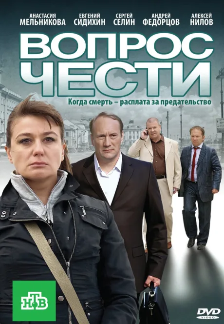 Вопрос чести — постер