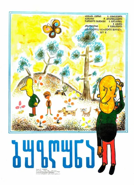 Ворчун — постер